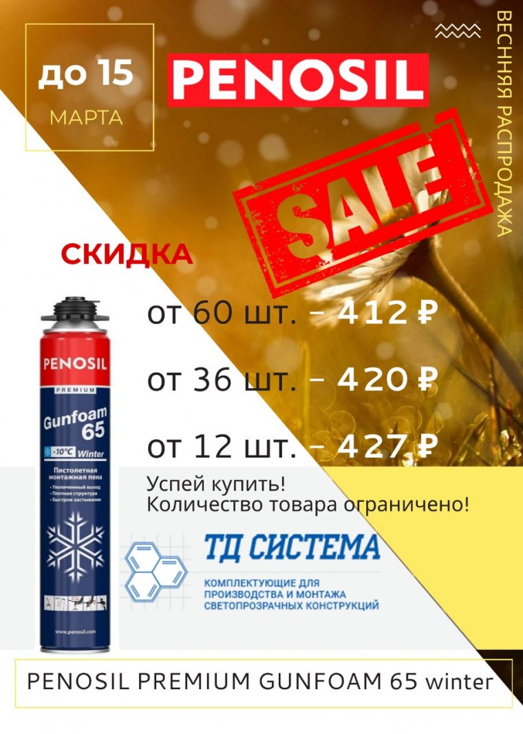 Монтажная пена Penosil Premium Gunfoam 65 зимняя по выгодной цене. Торговый  дом «Система»