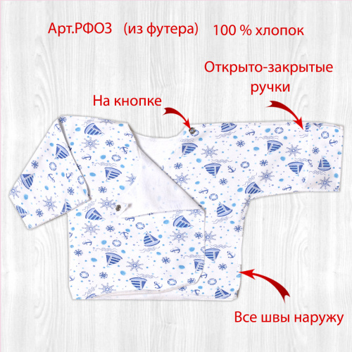 Распашонка РФОЗ кораблики
