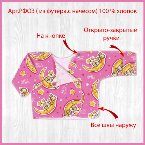 Распашонка о/з рук. на кнопках начёс соня/розовый