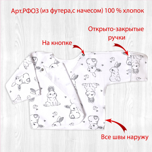 Распашонка о/з рук. на кнопках начёс крольчата/серые