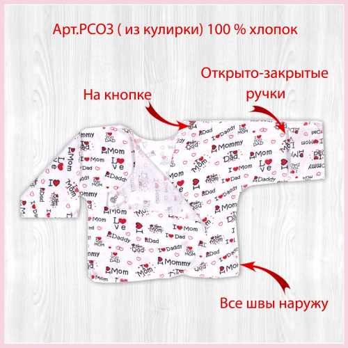 Распашонка РСОЗ люблю/маму