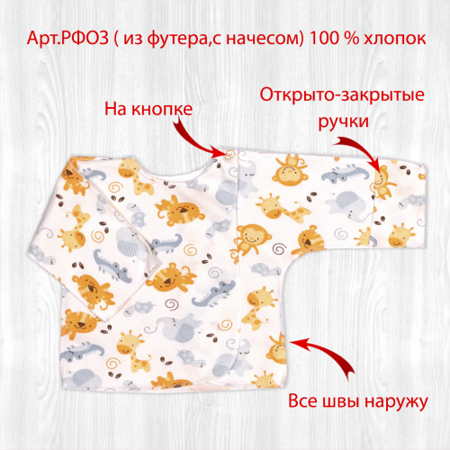 Распашонка о/з рук. на кнопках начёс тигры/обезьянки