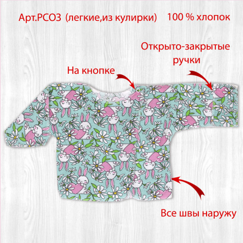 Распашонка для новорожденных кролик/неженка