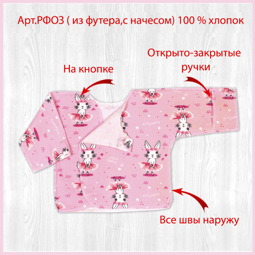 Распашонка о/з рук. на кнопках начёс балерина/розовый