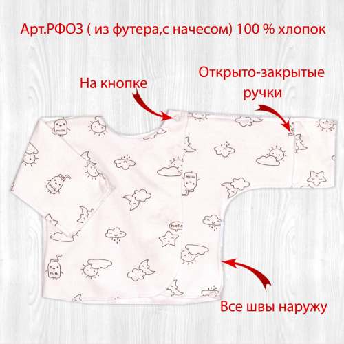 Распашонка о/з рук. на кнопках начёс облако/милк