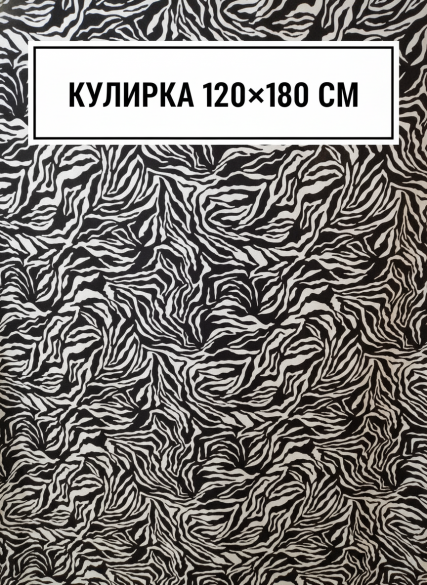 Кулирка ткань для шитья КЛ-120НАБ зебра
