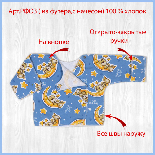 Распашонка о/з рук. на кнопках начёс соня/синий