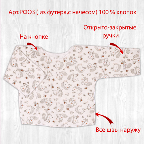 Распашонка РФОЗ белочки
