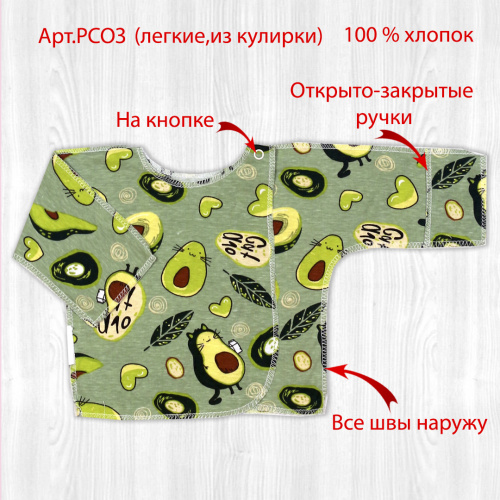 Распашонка РСОЗ авокадо/мечта