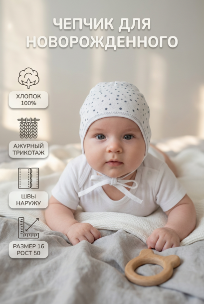 Чепчик "Крошка" чепчик звезды/ажурка