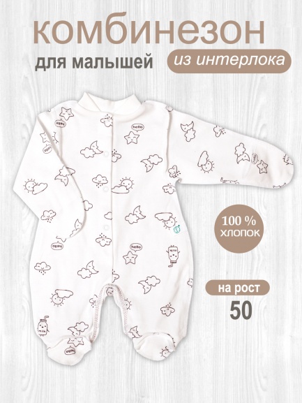 Комбинезон "Крошка" дождик/молоко