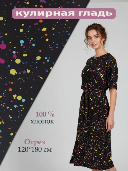 Кулирка ткань для шитья КЛ-120НАБ капли/разные