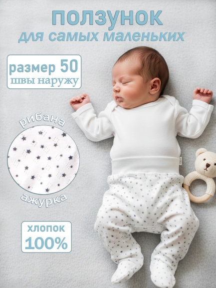 Ползунки Крошка ППг18 звезды/ажурка