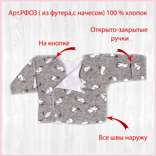 Распашонка о/з рук. на кнопках начёс зайка/серенький