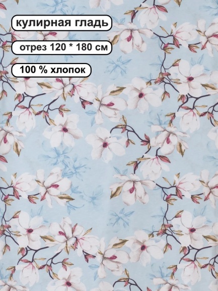 Кулирка ткань для шитья КЛ-120НАБ магнолия/голубой