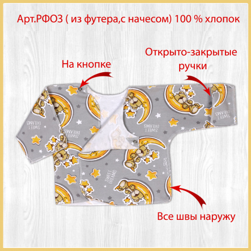 Распашонка о/з рук. на кнопках начёс соня/серенький