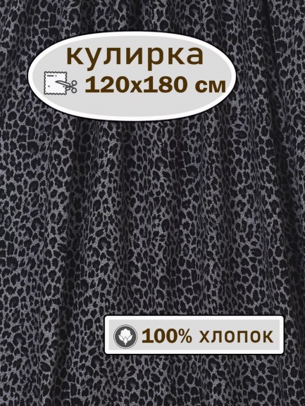 Кулирка ткань для шитья КЛ-120НАБ леопард/серый
