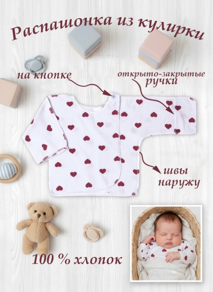 Распашонка РСОЗ сердце/алое