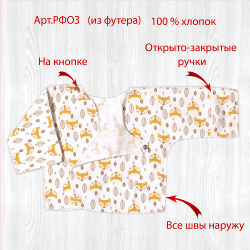 Распашонка о/з рук. на кнопках начёс лиса/спит