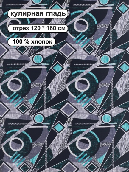 Кулирка ткань для шитья КЛ-120НАБ геометрия/бирюза