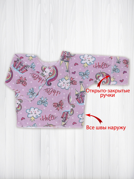 Распашонка РСОЗ единороги/сирень