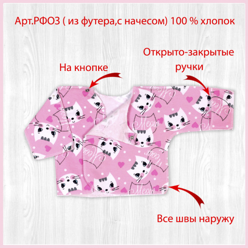 Распашонка о/з рук. на кнопках начёс кошечки/розовый