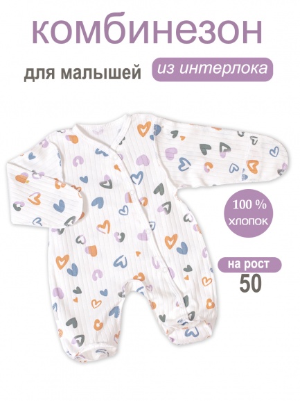 Комбинезон "Крошка" сердце/стильное