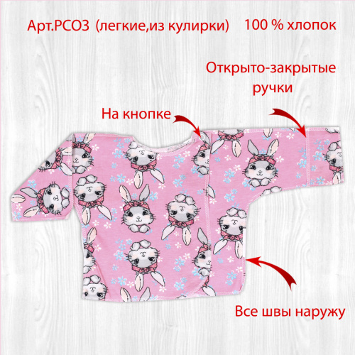 Распашонка РСОЗ кролики/лапки