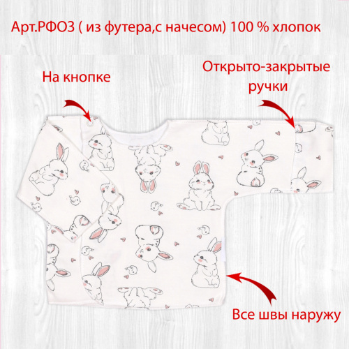 Распашонка о/з рук. на кнопках крольчата/милые