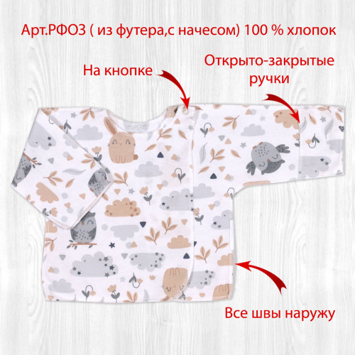 Распашонка о/з рук. на кнопках совы/бежевый