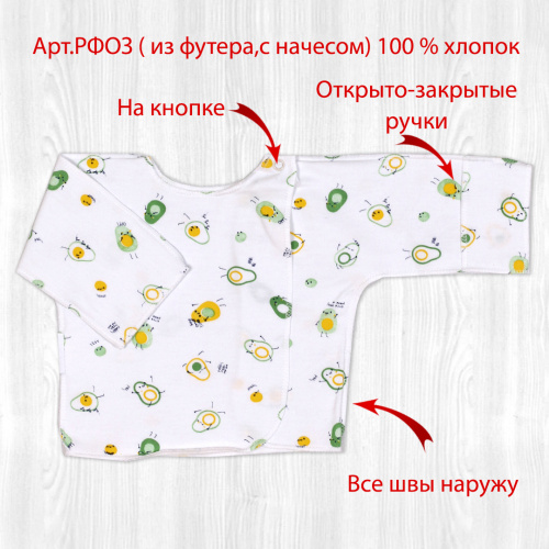 Распашонка о/з рук. на кнопках авокадики/зеленый
