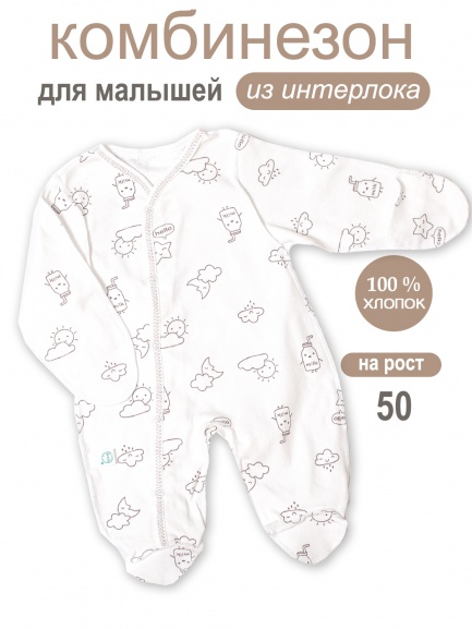Комбинезон "Крошка" дождик/молоко