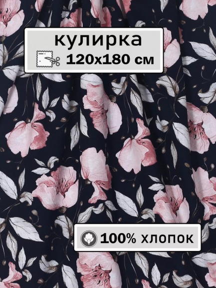 Кулирка ткань для шитья КЛ-120НАБ цветы/розовый