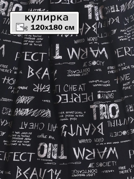 Кулирка ткань для шитья КЛ-120НАБ надписи/кофе