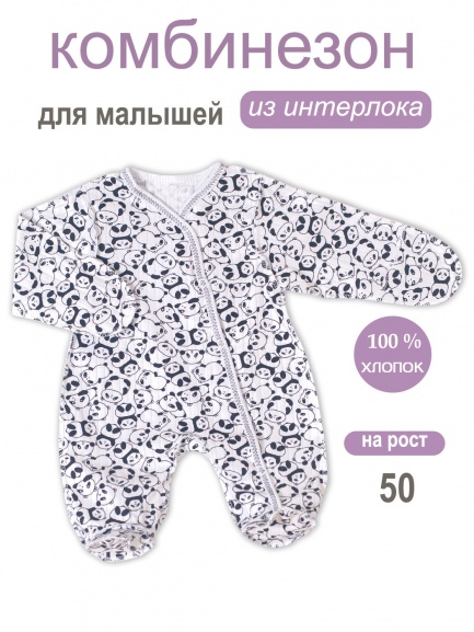 Комбинезон "Крошка" панда/друг