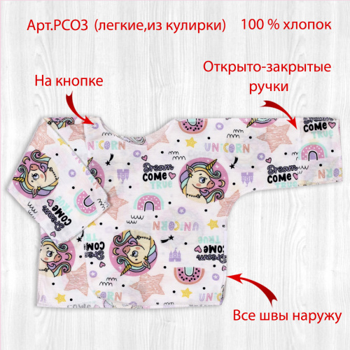 Распашонка РСОЗ юникорн