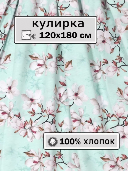 Кулирка ткань для шитья КЛ-120НАБ магнолия/мята