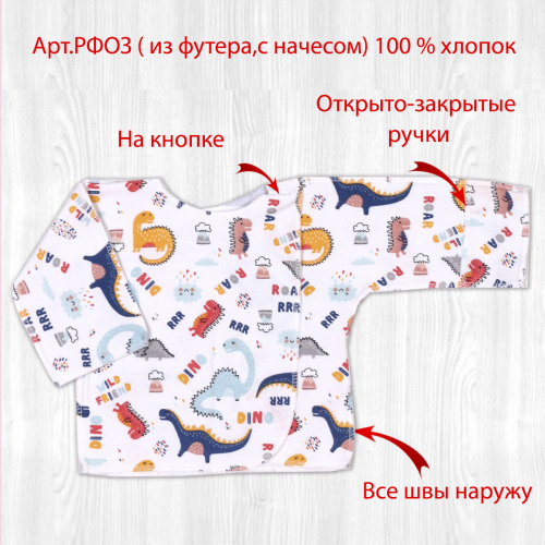 Распашонка о/з рук. на кнопках дино/разные